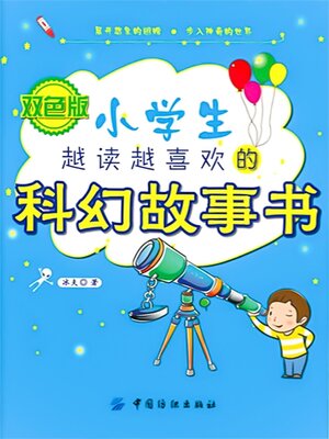 cover image of 小学生越读越喜欢的科幻故事书